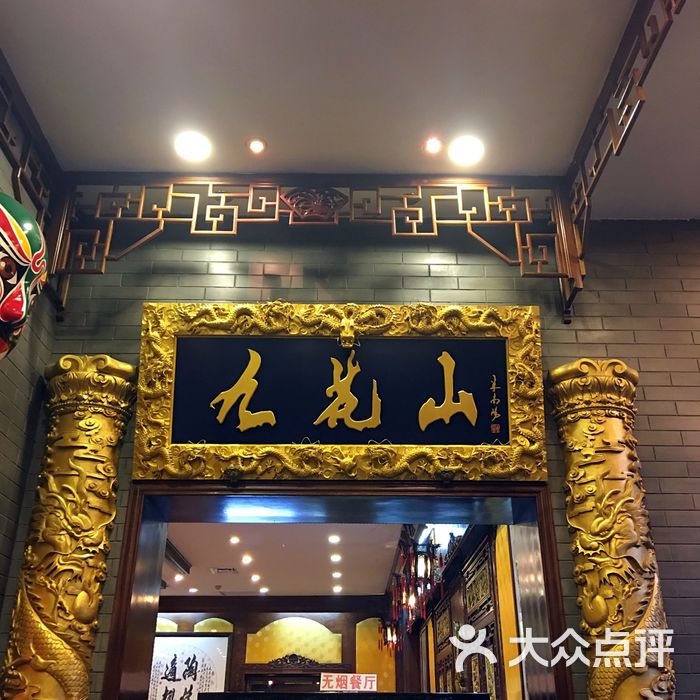 九花山烤鸭店