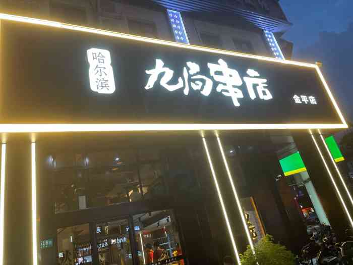 哈尔滨·九局串店(金平店)