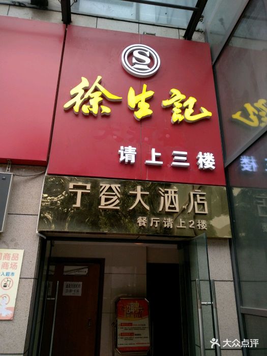 徐生记大酒楼(文星湾店)图片 - 第16张