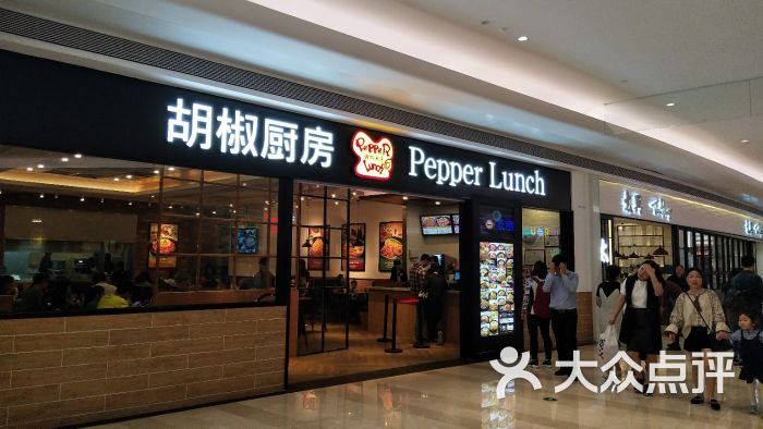 胡椒厨房 pepper lunch(壹方城店)门面图片 第1张