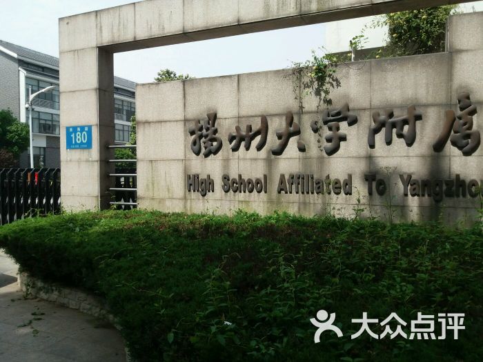 扬州大学附属中学图片 第2张