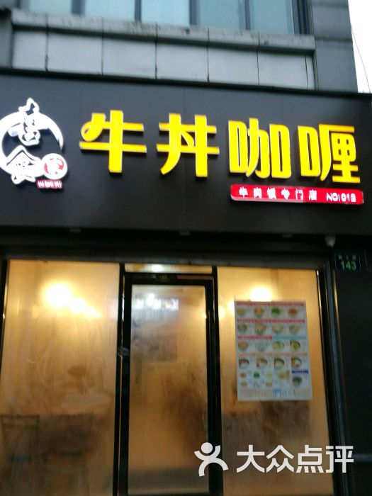 牛丼咖喱(教工路店)图片 第44张