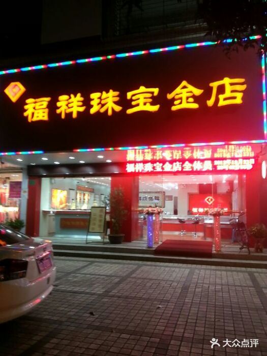 福祥珠宝金店图片