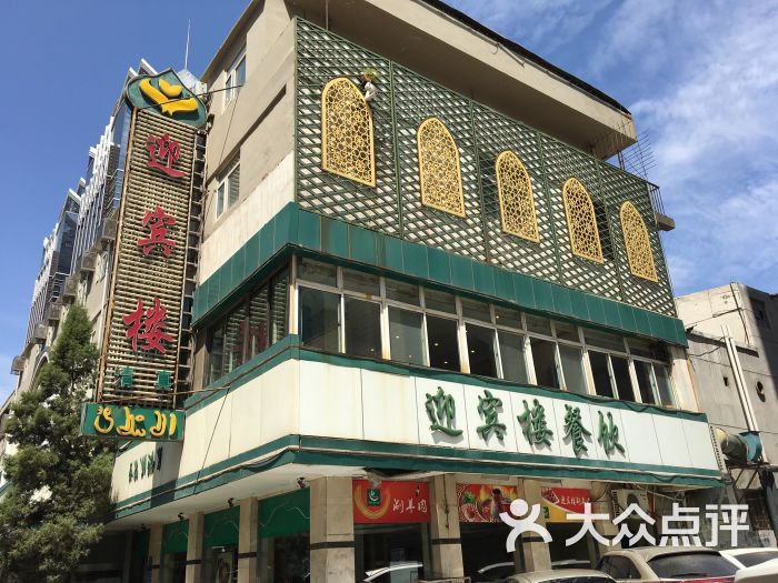 迎宾楼(解放西街店)图片 - 第7张