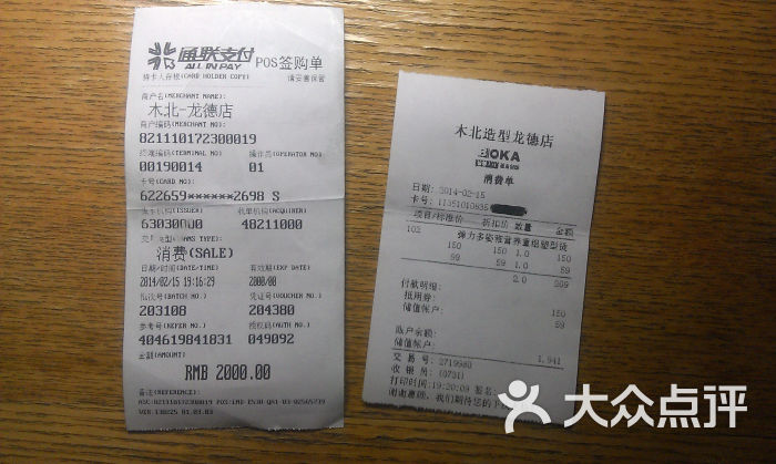 木北造型(龙德广场店)消费单图片 - 第1张