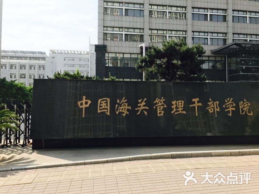 中国海关管理干部学院