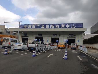 台州市广溢车辆检测中心
