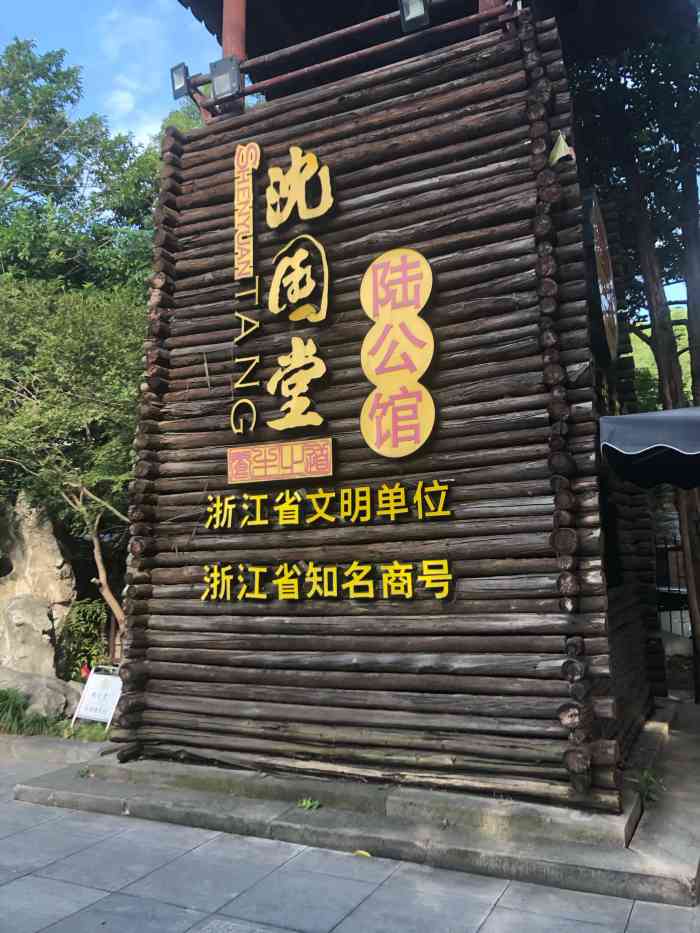 沈园堂·陆公馆(延安路店)-"来绍兴旅游,闲溜达,由于前一天游灵隐寺很