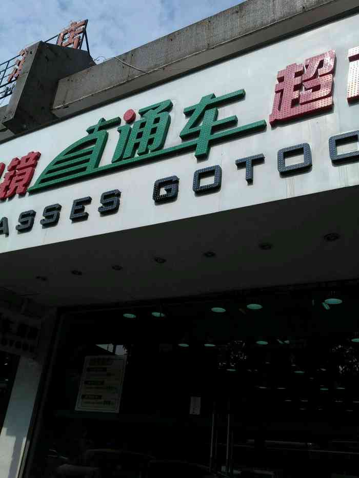 眼镜直通车超市(拱北店)