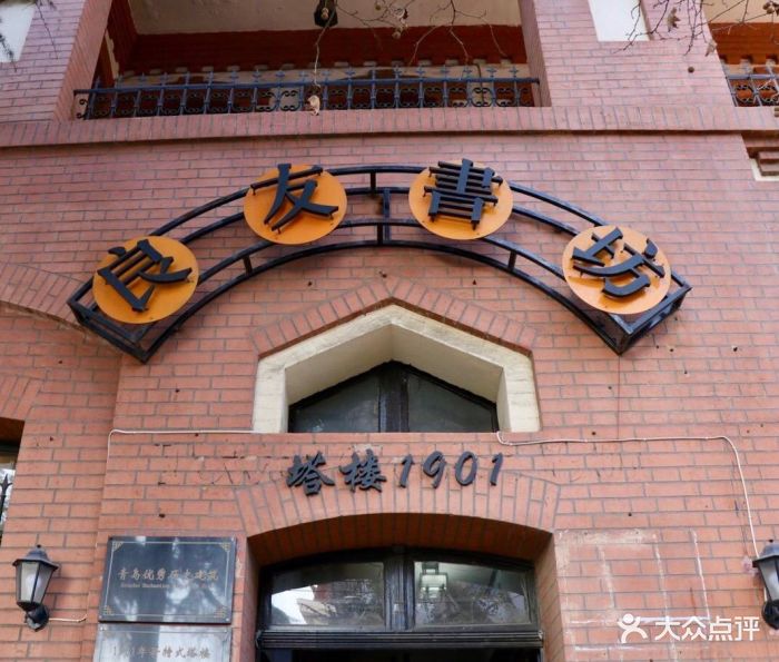 良友书坊(塔楼1901店)图片 - 第45张