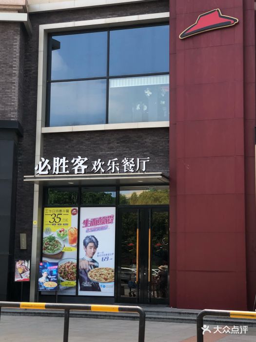 必胜客(长江店)图片