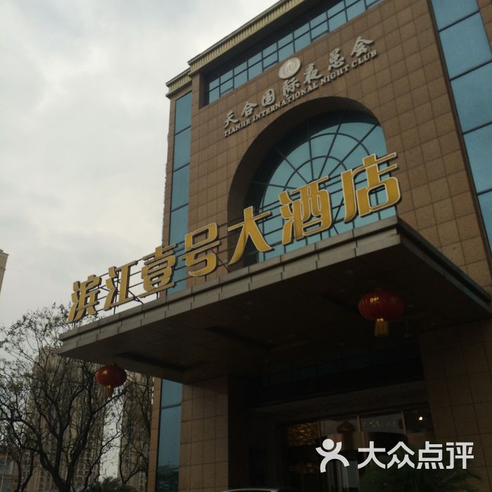 宜昌滨江壹号大酒店