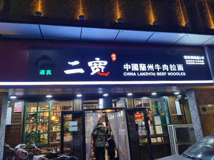 二宽 中国兰州牛肉拉面(开发区店)-"二宽拉面吃起来不怎么兰州之前