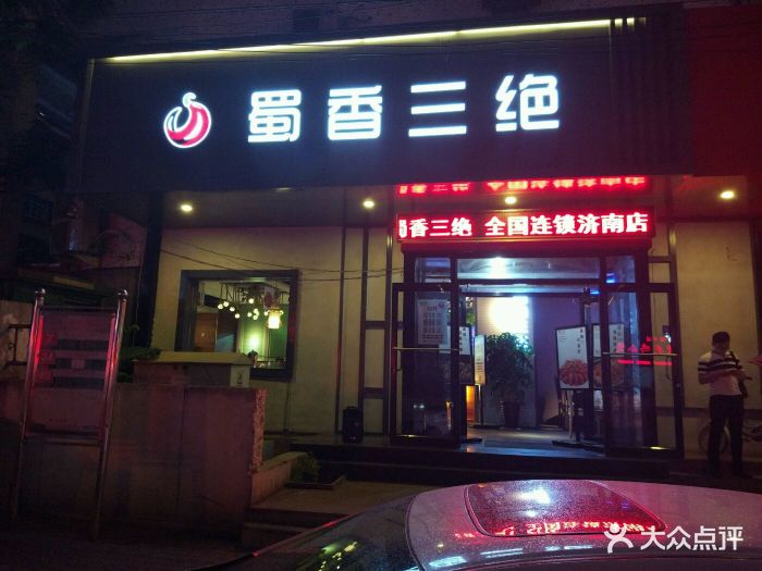 蜀香三绝门面图片 - 第30张