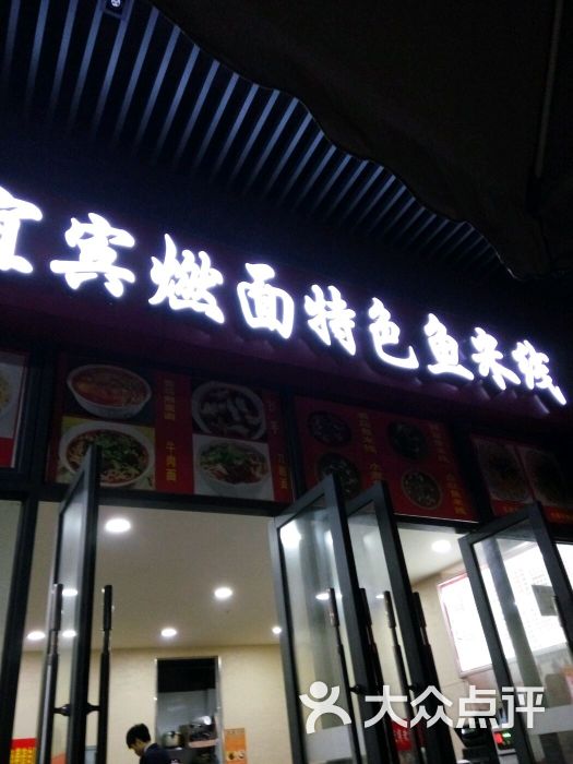 宜宾燃面特色鱼米线招牌图片 - 第2张