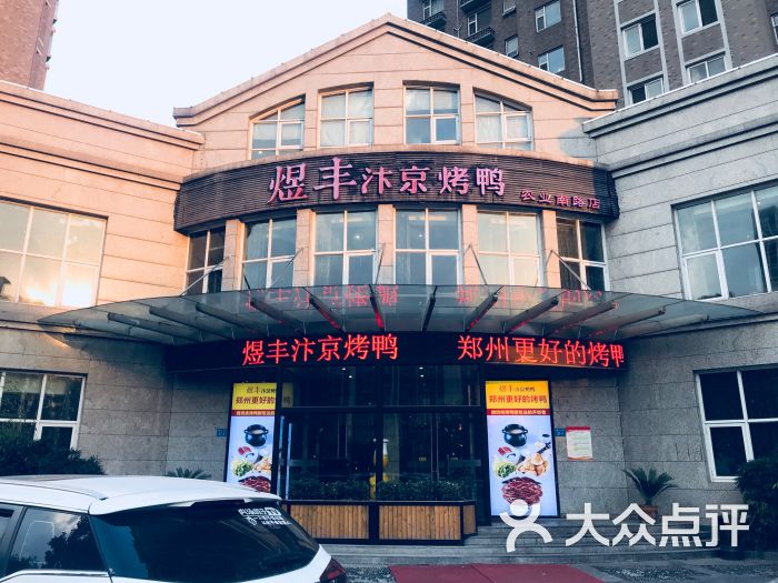 煜丰汴京烤鸭(农业南路店)图片 第8张