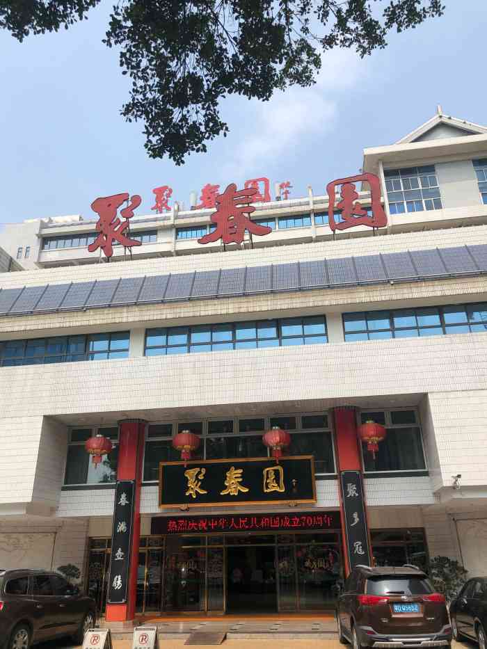 聚春园大酒店(东街口总店)-"来福州出差,选了位于东街