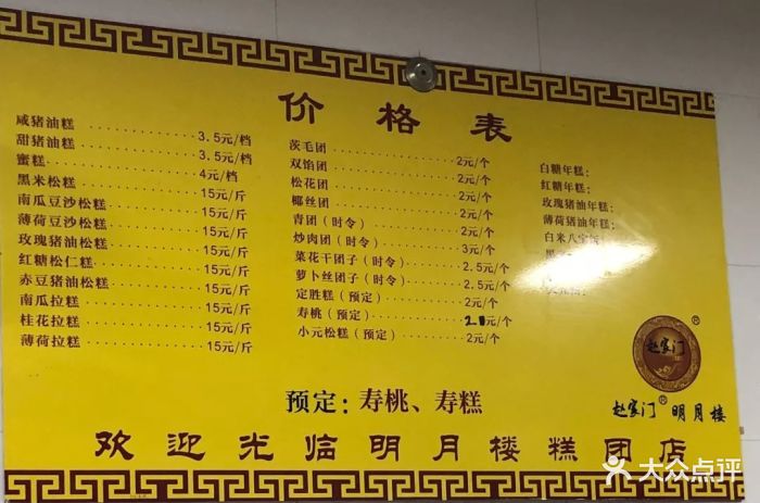 明月楼·糕团店-价目表-菜单图片-苏州美食-大众点评网