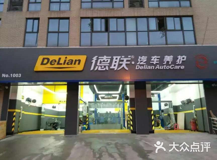 德联汽车养护(杨浦店)门面图片 - 第9张