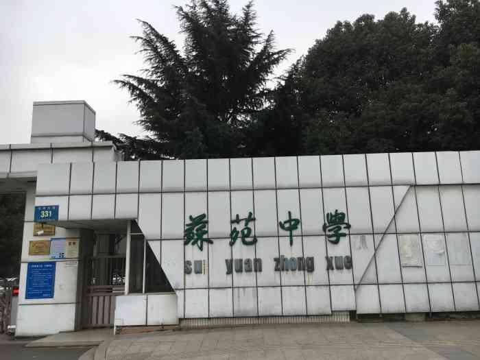 苏苑高级中学"苏苑高级中学,校园环境优美,四周流空围栏.