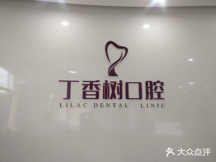 丁香树口腔医院图片
