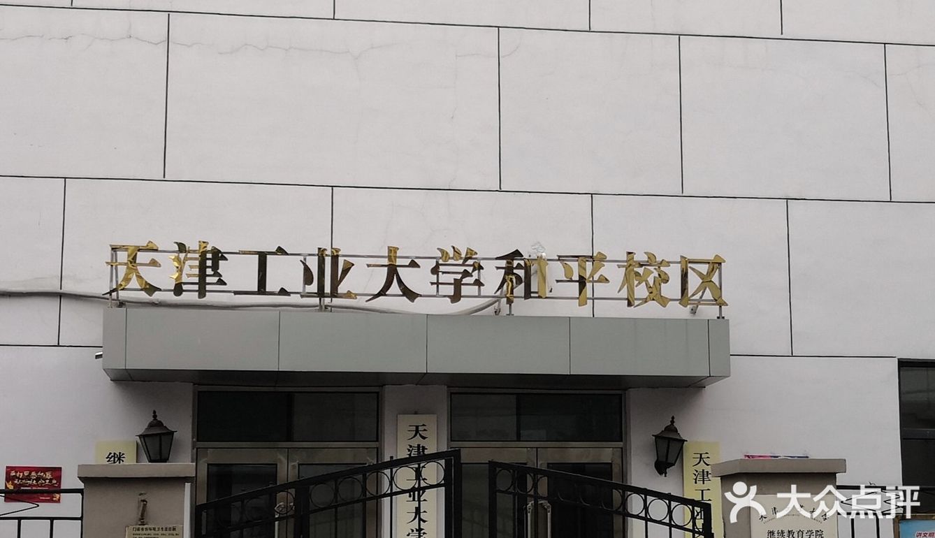 这个校区是天津工业大学的继续教育学院