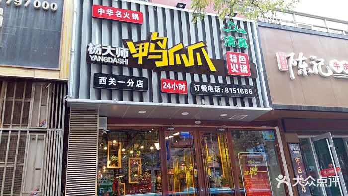 杨大师鸭爪爪特色火锅(永昌路清真店)图片 - 第271张