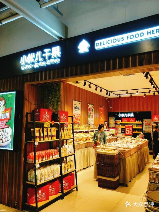 小伙儿干果店(大悦城店)图片 - 第3张