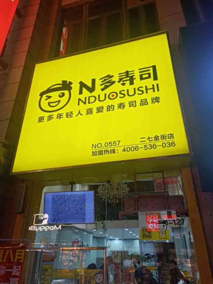 n多寿司(二七万达店)