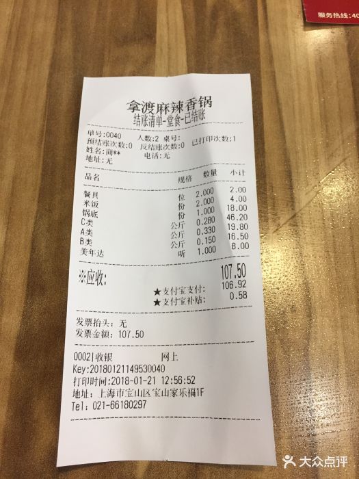 拿渡麻辣香锅(宝山家乐福店)--价目表-账单图片-上海美食-大众点评网