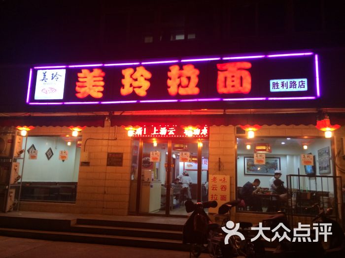 美玲拉面(胜利路店)门面图片 - 第19张