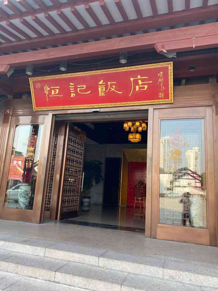 恒记饭店(淹城店"这是一家我超级推荐的店,首先菜品和味道非.