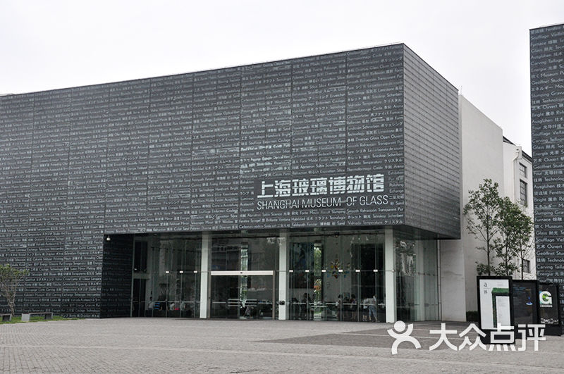 上海玻璃博物馆门面图片-北京博物馆-大众点评网
