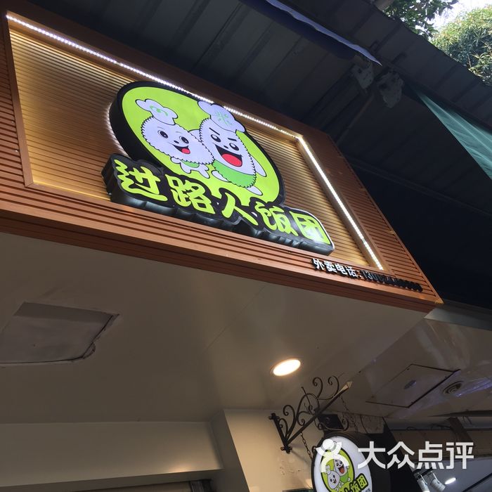 过路人饭团