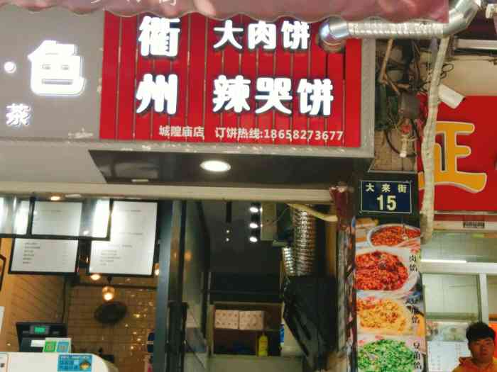 衢州辣哭饼·大肉饼(城隍庙店)