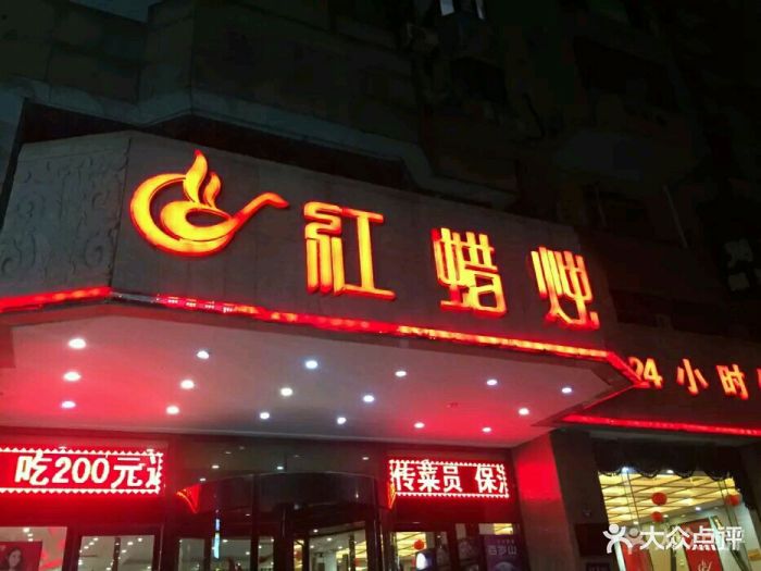 红蜡烛海鲜粥城·24小时餐厅(中山路店)图片 - 第645张