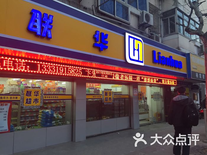 联华超市 招远店图片 - 第1张