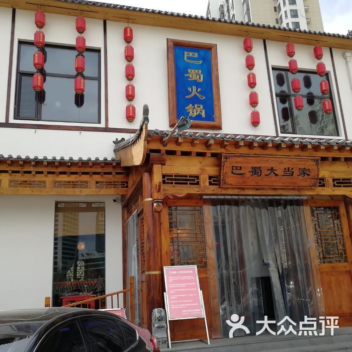 巴蜀大当家老火锅