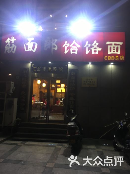 筋面郎饸饹面(cbd总店)图片 - 第25张