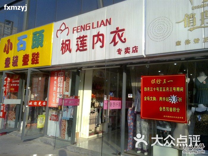 枫莲内衣店_内衣店