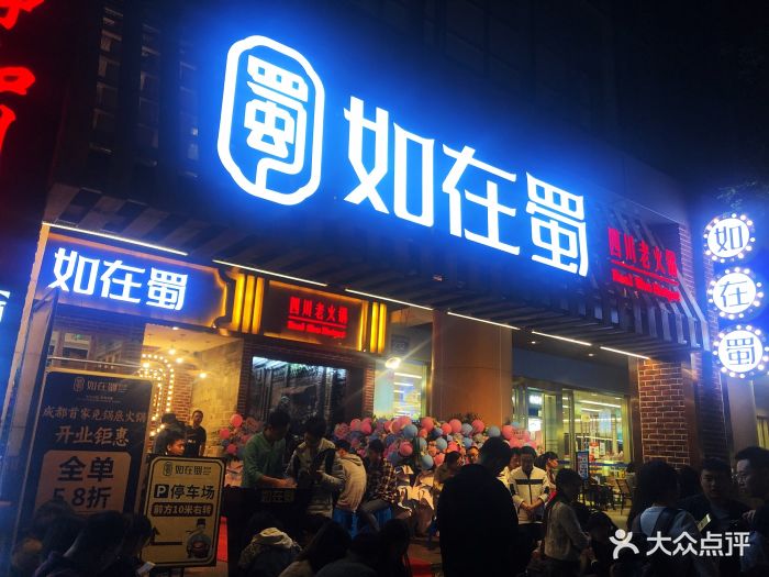 如在蜀老火锅(春熙店)图片 第551张