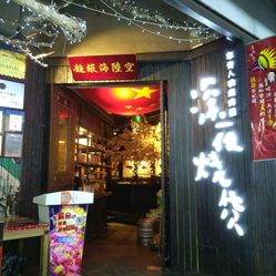 人口烧烤店_烧烤店门头(2)