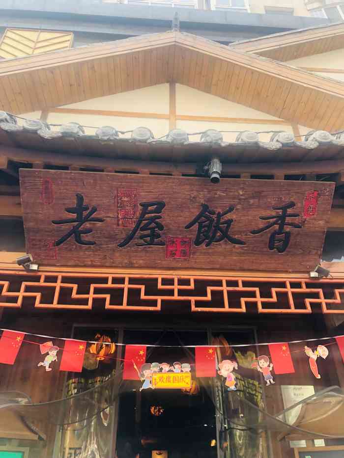 老屋饭香(江津路二店[薄荷]环境:里面装修的古风古色,进门.