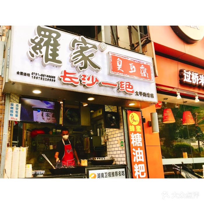 罗家臭豆腐图片 第23张