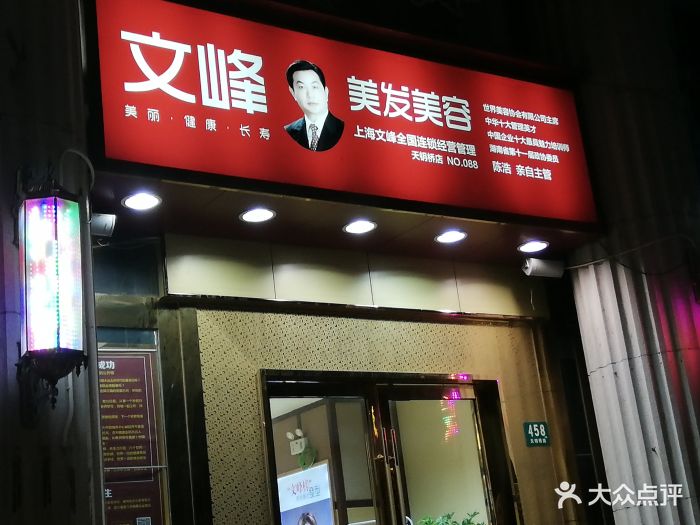 文峰美发美容(天钥桥店-环境图片-上海丽人-大众点评网