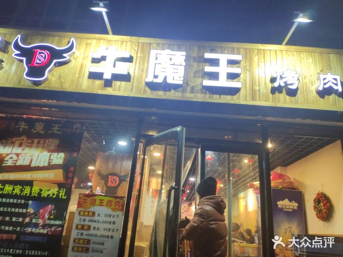 牛魔王烤肉(音乐街店)图片