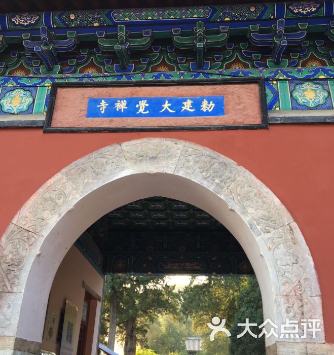 敕建大觉禅寺-图片-北京周边游-大众点评网