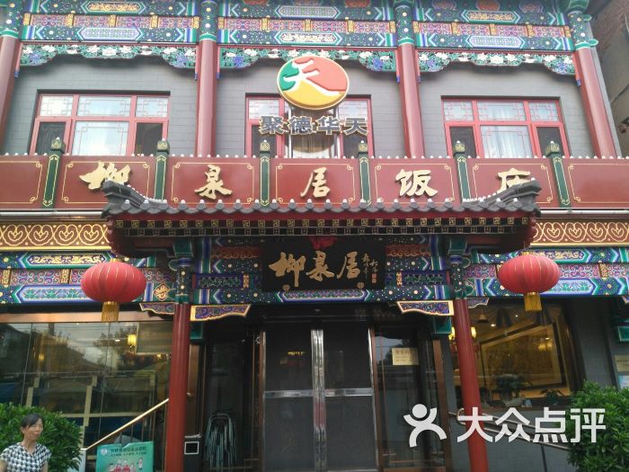 柳泉居饭庄图片 - 第24张