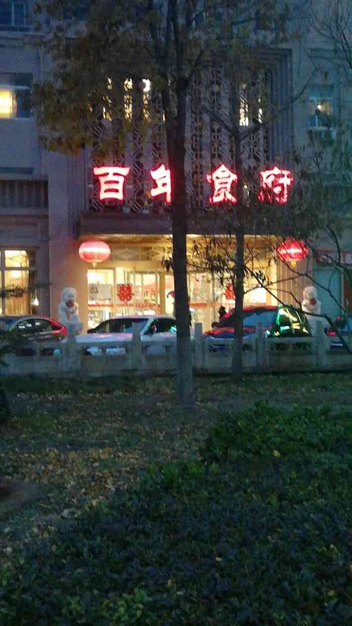 百年食府(门头沟店)