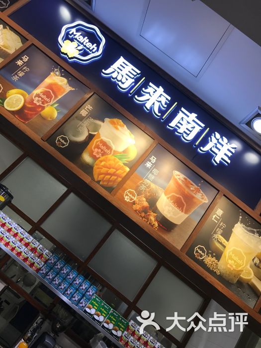 马来南洋(南京东路店)图片 第2张